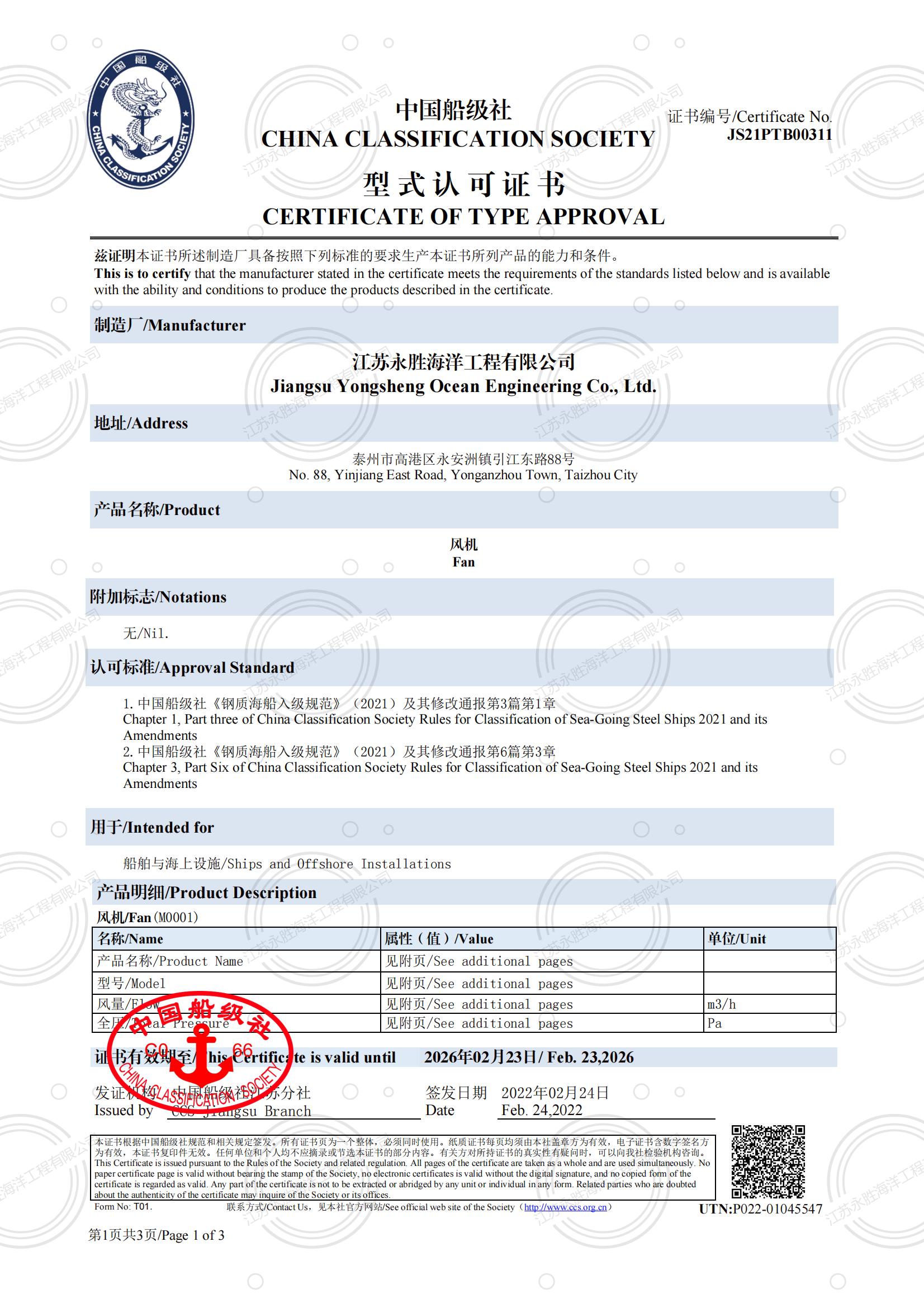 中國船級社 風(fēng)機型式認(rèn)可證書